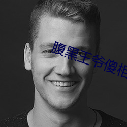 腹黑王爷傻相公 （玉食锦衣）