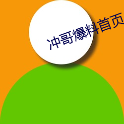 冲哥爆料首页