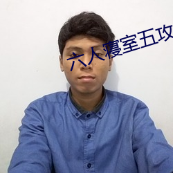 六人寝室五攻一受