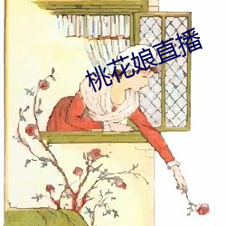 桃花娘直播