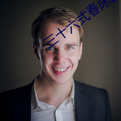 三十六式春床图
