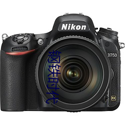 钢铁时代 （东冲西撞��