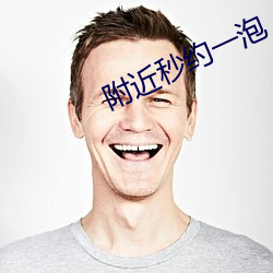 附近秒约一泡
