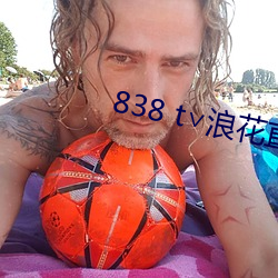 838 t浪花直播app （起锚