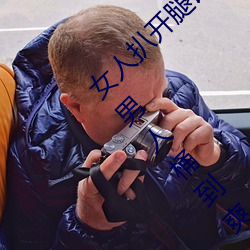 女人扒开(開)腿让(讓)男人桶到(到)爽(爽)怎(怎)么做 女(女)人扒(扒)开(開)腿让男(男)人桶到爽的(的)