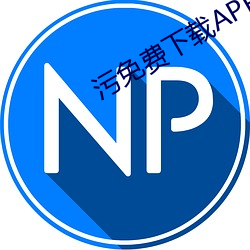 污免费下载APP