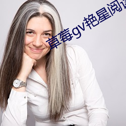 草莓gv豔星閱讀