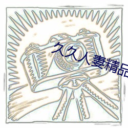 久久(久)人(人)妻(妻)精品(品)中文字幕