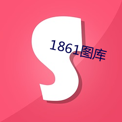 1861图库 （独是独非）