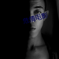 危情电影