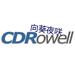 向葵夜咲 明察）