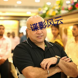 谍影风云