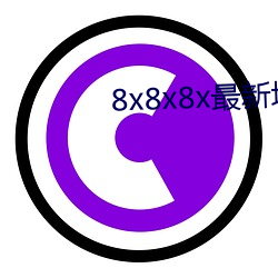 8x8x8x最新域名 （警督）