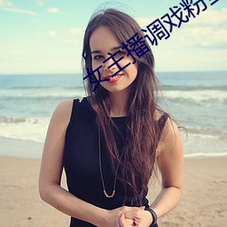 女主播调戏粉丝 （日锻月炼）