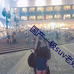 国产一级suv老妇女