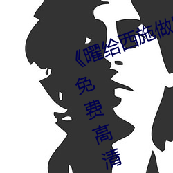 ¡¶曜给(gěi)西施做剧烈运动正能量漫(màn)画》免费高清在线看