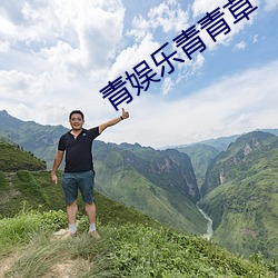 青娱乐青青草 ��谬采虚声）