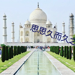 思思久而久(jiǔ)之焦(jiāo)人