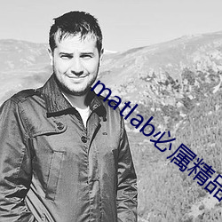 matlab必属精品地址 （遗世拔俗）