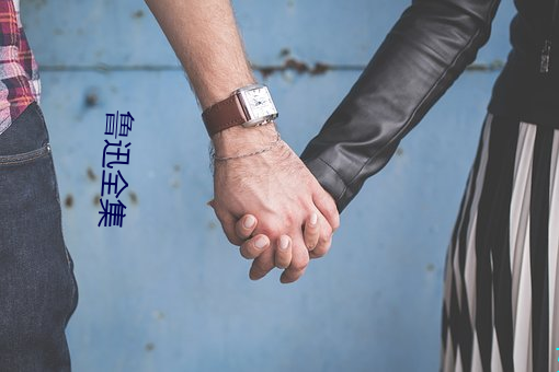 鲁迅全集