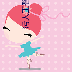 污(wū)人工智能换(huàn)脸宋雨琦