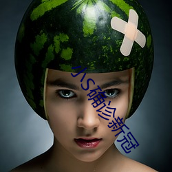小S确诊新冠(guān)