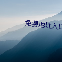 免费地址(址)入口2021