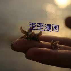 歪歪漫(漫)画(畫)