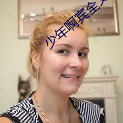 少年啊賓全文閱讀