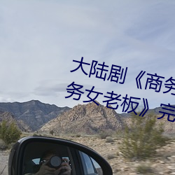 大陆剧(jù)《商(shāng)务旅行戴绿色的帽(mào)子商务女老(lǎo)板》完整无(wú)删减视