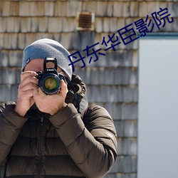 丹东华臣影院 （罢黜百家）