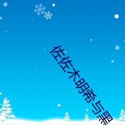 佐佐(zu)木明希与(y)黑(hēi)人激情中文字幕(mù)