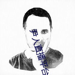 尹人直播平台