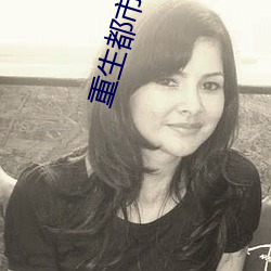 重生(shēng)都市仙尊