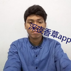 深(shēn)夜香(xiāng)草(cǎo)app下载