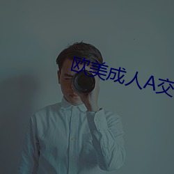 欧美成人A交片