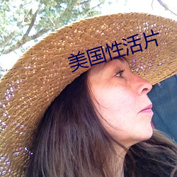 美國性活片