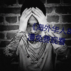 《海外华人8x8x国语版(bn)高清动漫免(miǎn)费观(guān)看