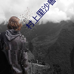 村上里沙兽交