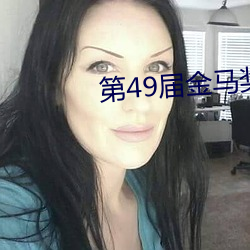 第(dì)49届金马奖颁(bn)奖典礼完整(zhěng)