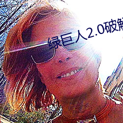 绿(lǜ)巨人2.0破解版下载(zài)