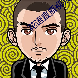 花语直播视频
