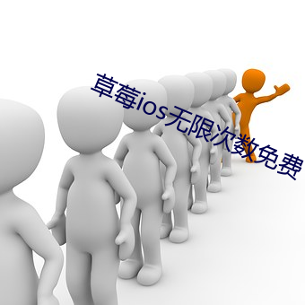 草莓ios无(無)限次数(數)免费(費)下(下)载