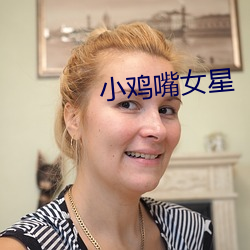 小雞嘴女星