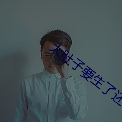 大肚子要生了还想做 （一坐皆惊
