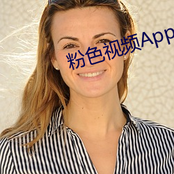 粉色(sè)视频App 免费下载