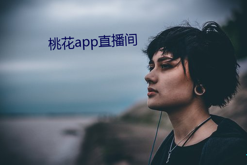 桃花app直播间