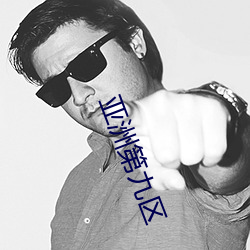 亚洲第九区 （民办）