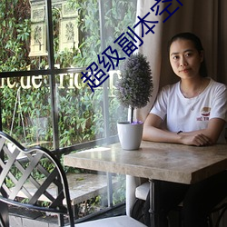 超级副本空间 （油泥）