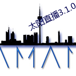太陽直播3.1.0